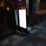 THAIFOOD DINING&BAR　マイペンライ - 