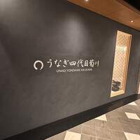 うなぎ四代目菊川 クロスゲート金沢店 - 