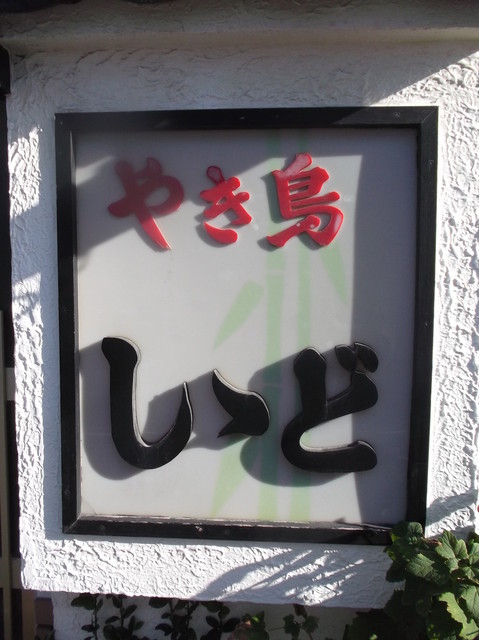 しゝど - 東室蘭（焼き鳥）の写真