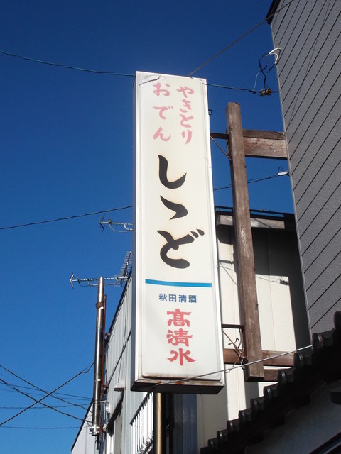 しゝど - 東室蘭（焼き鳥）の写真