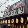 豪快 立ち寿司 日本橋店