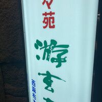 游玄亭 西麻布本館 -  游玄亭 西麻布本館 -