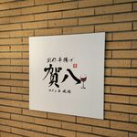 イタリアン 創作串揚げ 賀八 - 創作串揚げ 賀八（ガヤ）2023年8月22日オープン！ ワイン&地酒 イタリアン（三宮）