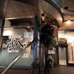 イタリアン 創作串揚げ 賀八 - 創作串揚げ 賀八（ガヤ）2023年8月22日オープン！ ワイン&地酒 イタリアン（三宮）