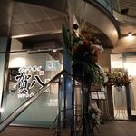 イタリアン 創作串揚げ 賀八 - 創作串揚げ 賀八（ガヤ）2023年8月22日オープン！ ワイン&地酒 イタリアン（三宮）