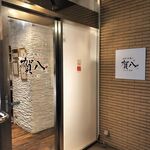 イタリアン 創作串揚げ 賀八 - 創作串揚げ 賀八（ガヤ）2023年8月22日オープン！ ワイン&地酒 イタリアン（三宮）