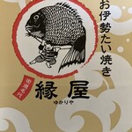 お伊勢たい焼き 縁屋 - 