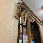 曽根崎ホルモン よう太 - 