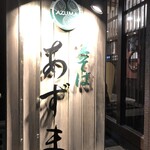 生そばあずま 甘木店 - 