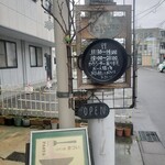 義大利麵屋 Matsui