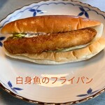 ずんちゃんパン - 大きな白身魚のフライ！タルタルソースが美味しい