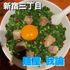 麺屋 我論