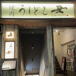 焼肉うしどし - 