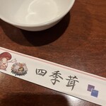 四季茸 - 