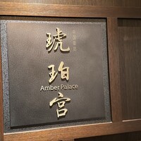 中国飯店 琥珀宮 - 