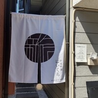 中国料理 にいくら - 