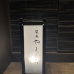 新宿 鮨 栞庵 やましろ - 