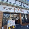 タンメン トナリ 稲毛山王店