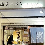 極太濁流ラーメン ら・けいこ - 