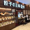 餃子の王様 龍吟 ラスカ茅ヶ崎店