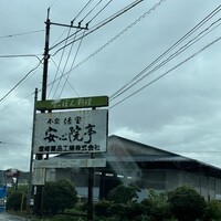 安心院亭 - 