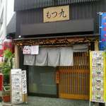 もつ九 - 