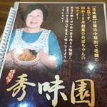 秀味園 - '13, Sep　先代のおばちゃん。アタシが本文で書いてるおばあちゃんは、先々代。