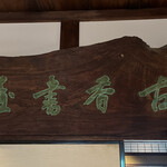 ルアン HOTEL CULTIA 太宰府 - 