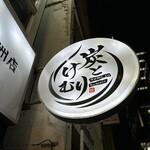 和食 炭とけむり - 和食 炭とけむり 日本橋八重洲店