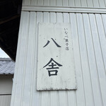 いなべ菓子店 八舎 - 