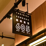 焼肉食堂605 - 