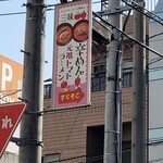 トマトラーメンと辛めん 三味 - 