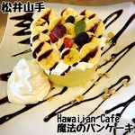 Hawaiian Cafe 魔法のパンケーキ - 