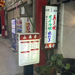 山陽亭 - 