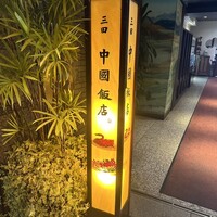 中国飯店 三田店 - 