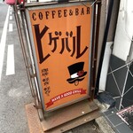 ヒゲバル - 看板