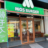 モスバーガー 松本駅ビルミドリ店