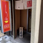 麺屋 ぬまた - 