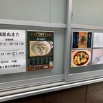 麺屋 ぬまた - 