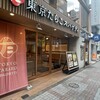 東京たらこスパゲティ 南池袋店