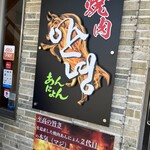 Yakiniku Annyon - 