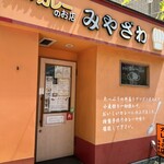 手作りカレーの店　みやざわ - 