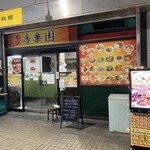 香楽園 - 店舗全景