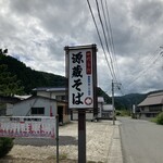 四代手打 源蔵そば - 