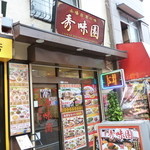 秀味園 - '13, Sep　目印の黄色いファサードが無くなって目立たなくなったな