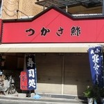 つかさ鮓 - 夕方１７時ころからオープン。お昼は開いていません。