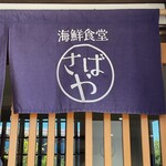 海鮮食堂 さばや - 