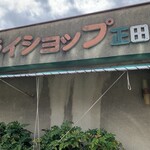 フライショップ 正田 - 