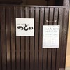 和食・寿司つどい - 