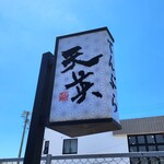 てんぷら天英 - 